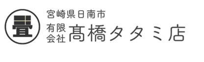 有限会社高橋タタミ店　宮崎県日南市の畳屋さん